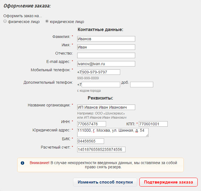 Оформить физическое лицо. Оформления заказа юридических лиц. Форма заказа для юр лиц. Пример оформления заказа для юридических. Оформление заказа для юридических лиц форма.